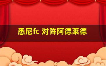 悉尼fc 对阵阿德莱德